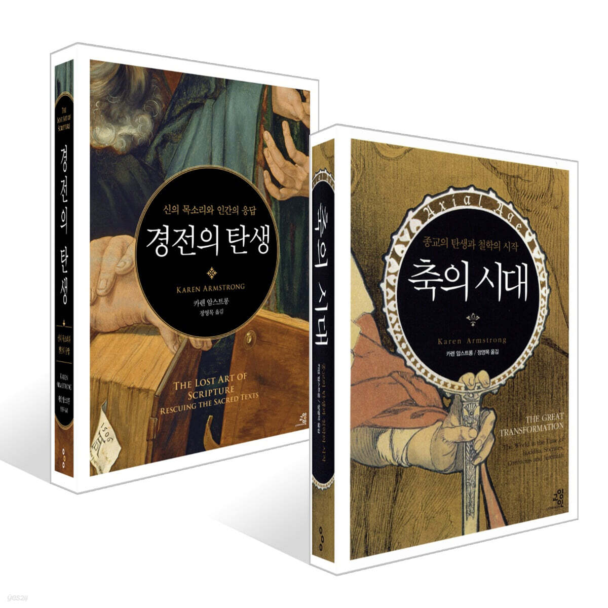 축의 시대 + 경전의 탄생 세트