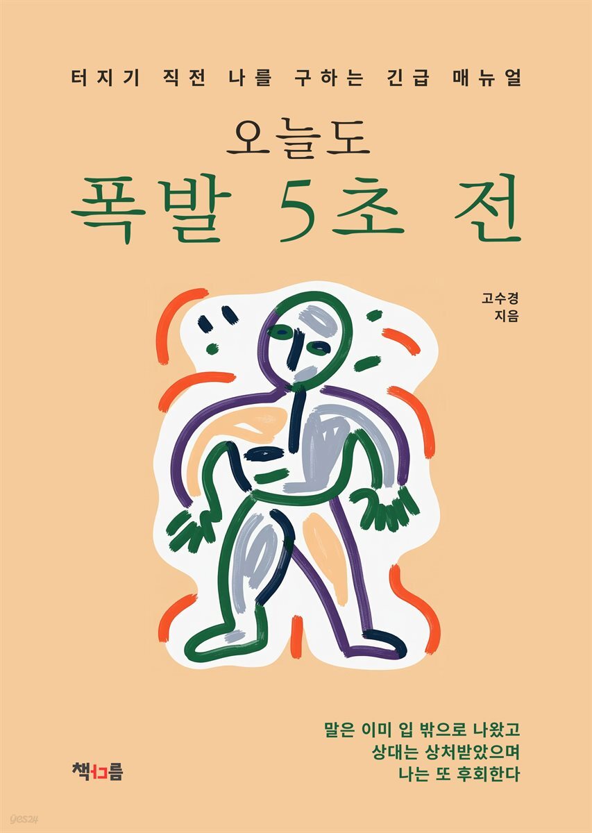 오늘도 폭발 5초 전
