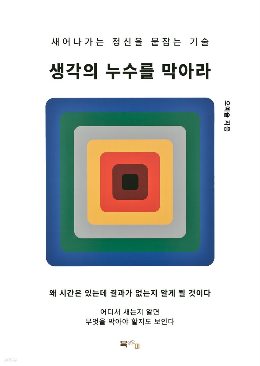 생각의 누수를 막아라