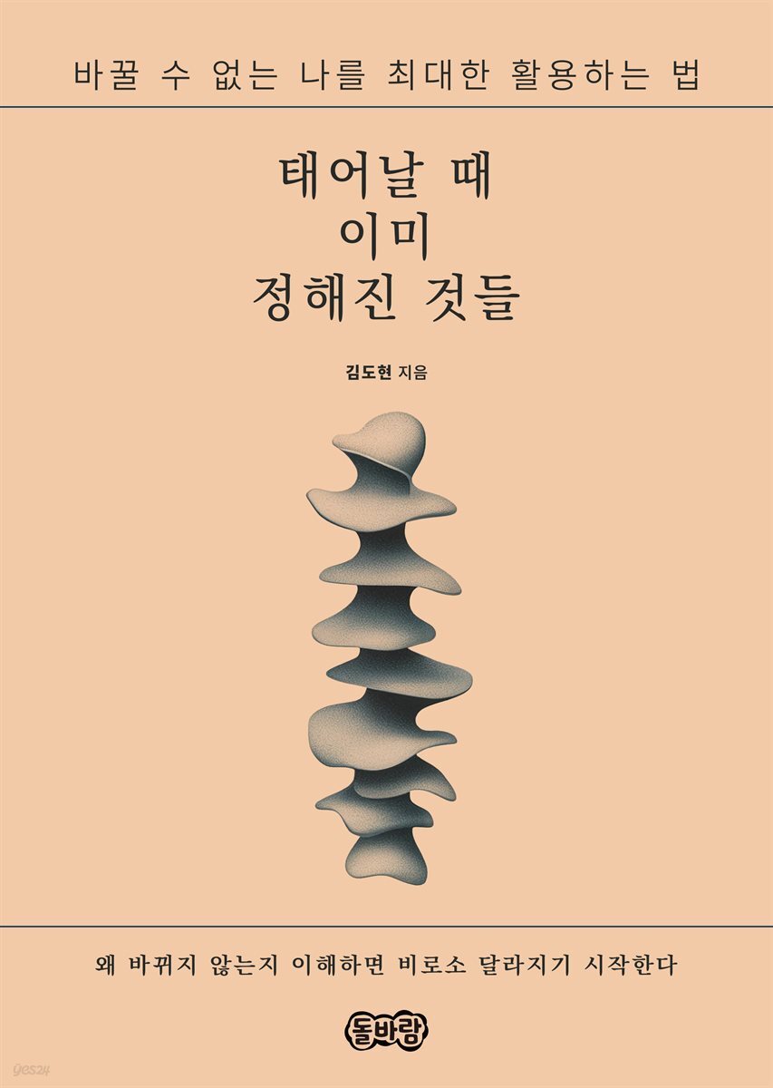 태어날 때 이미 정해진 것들