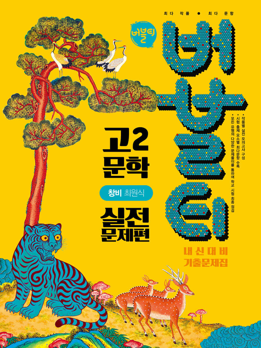 버블티 고2 문학 창비(최원식) 내신대비 기출문제집 실전문제편 (2026년)