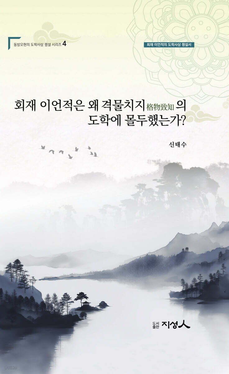 회재 이언적는 왜 격물지치格物至治의 도학에 몰두했는가?