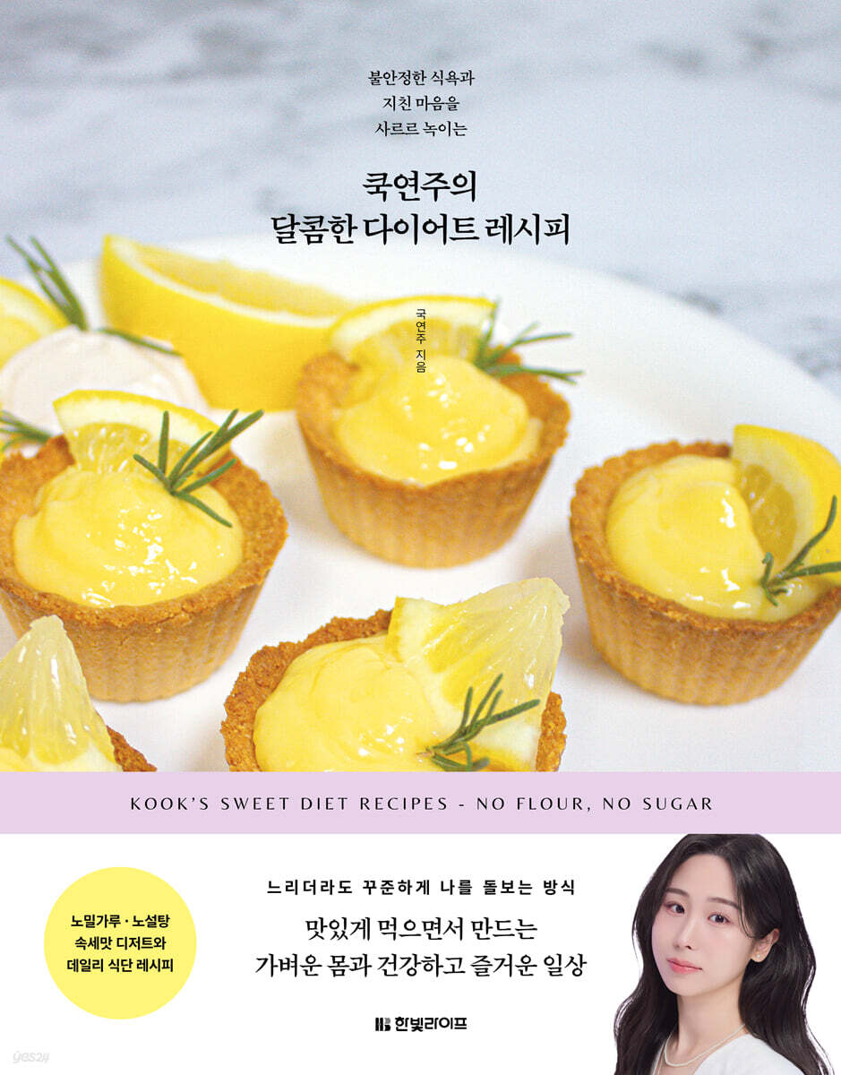 쿡연주의 달콤한 다이어트 레시피