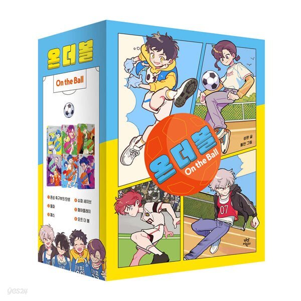 남녀혼성 축구동화: 온 더 볼(On The Ball) 세트 (전 6권+부록)