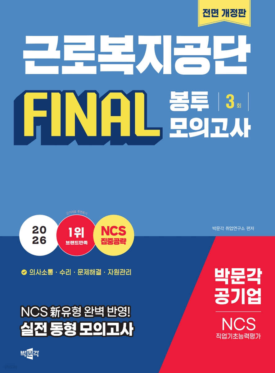 2026 근로복지공단 NCS 직업기초능력평가 FINAL 봉투모의고사[전면개정판]