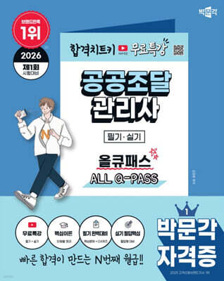 2026 박문각 공공조달관리사 필기·실기 올큐패스+무료특강 — 박문각 책 표지