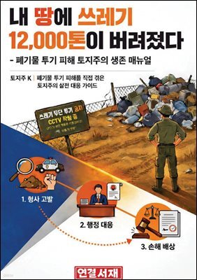 내 땅에 쓰레기 12,000톤이 버려졌다