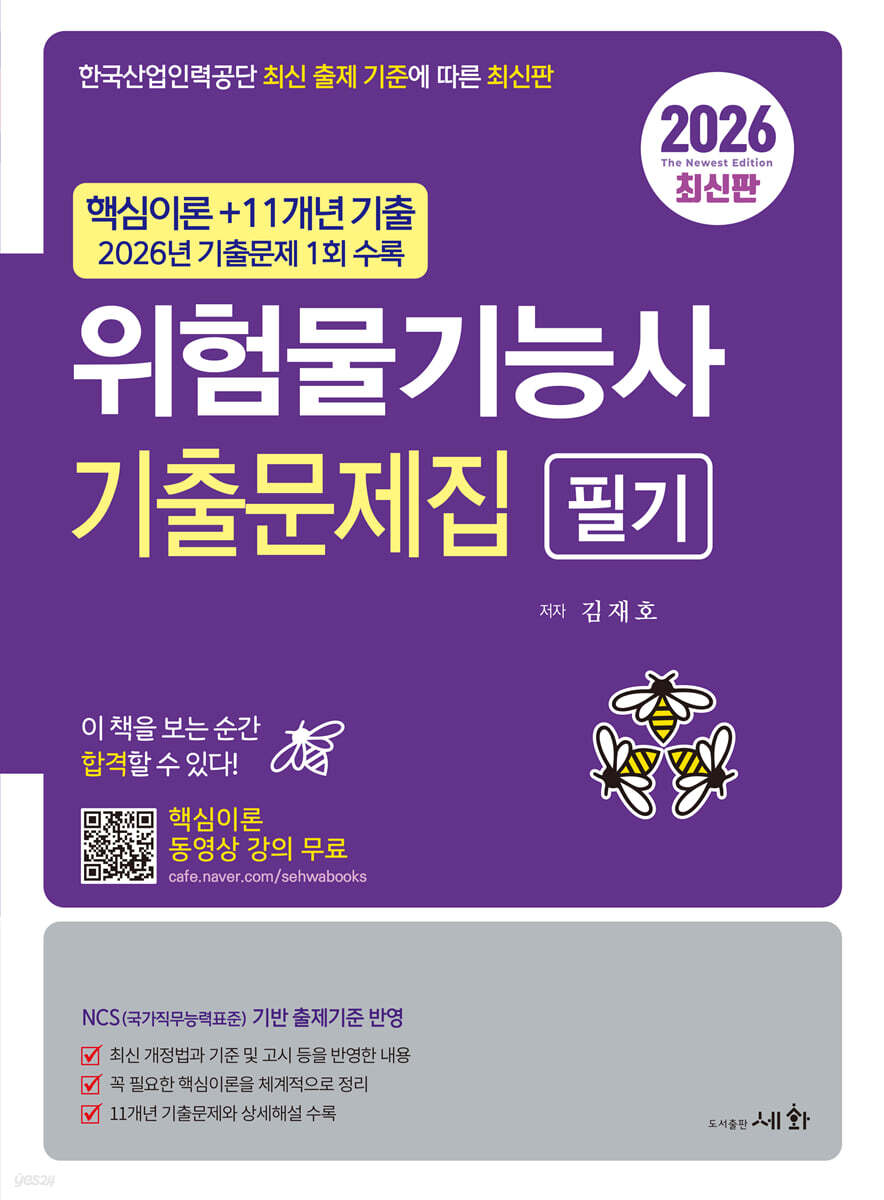 2026 위험물기능사 필기 기출문제집+2026 기출문제 1회 수록+핵심이론 동영상 강의 무료