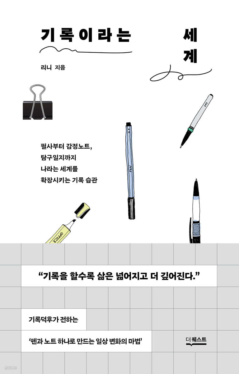 기록이라는 세계 (큰글자도서)