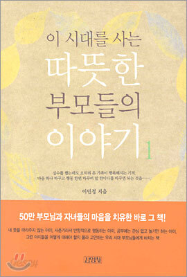 이 시대를 사는 따뜻한 부모들의 이야기 1