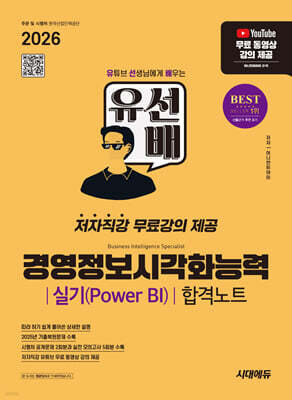 2026 시대에듀 유선배 경영정보시각화능력 실기(Power BI) 합격노트