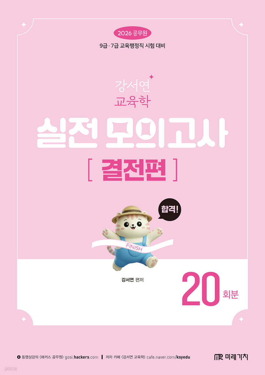 2026 공무원 강서연 교육학 실전 모의고사 [결전편] 20회분
