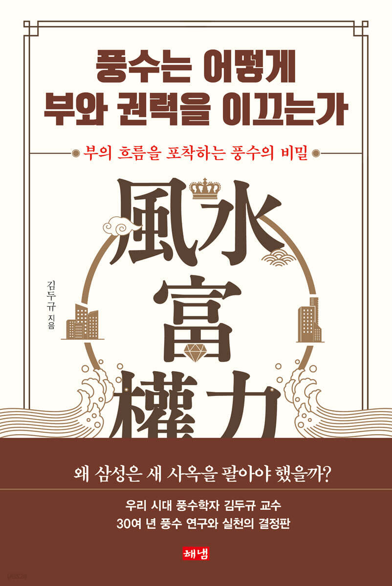 풍수는 어떻게 부와 권력을 이끄는가 (큰글자도서)