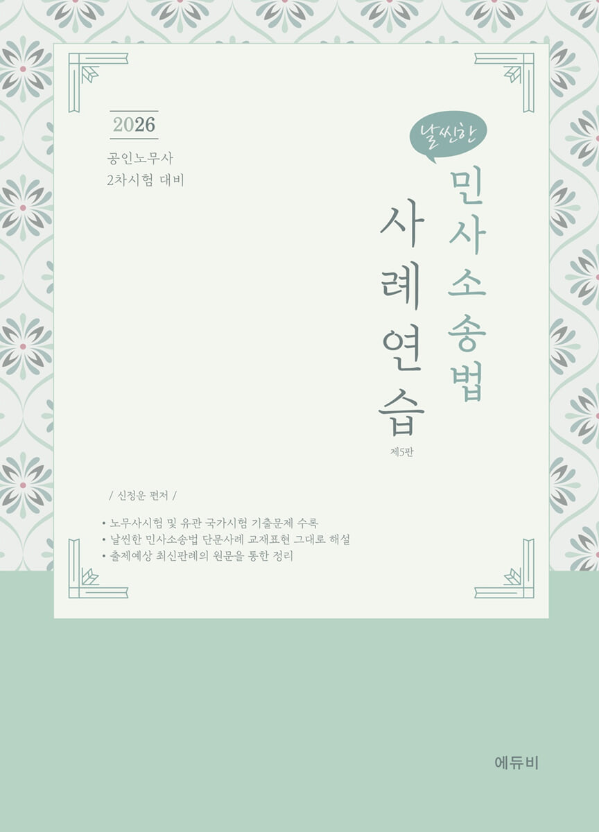 2026 날씬한 민사소송법 사례연습