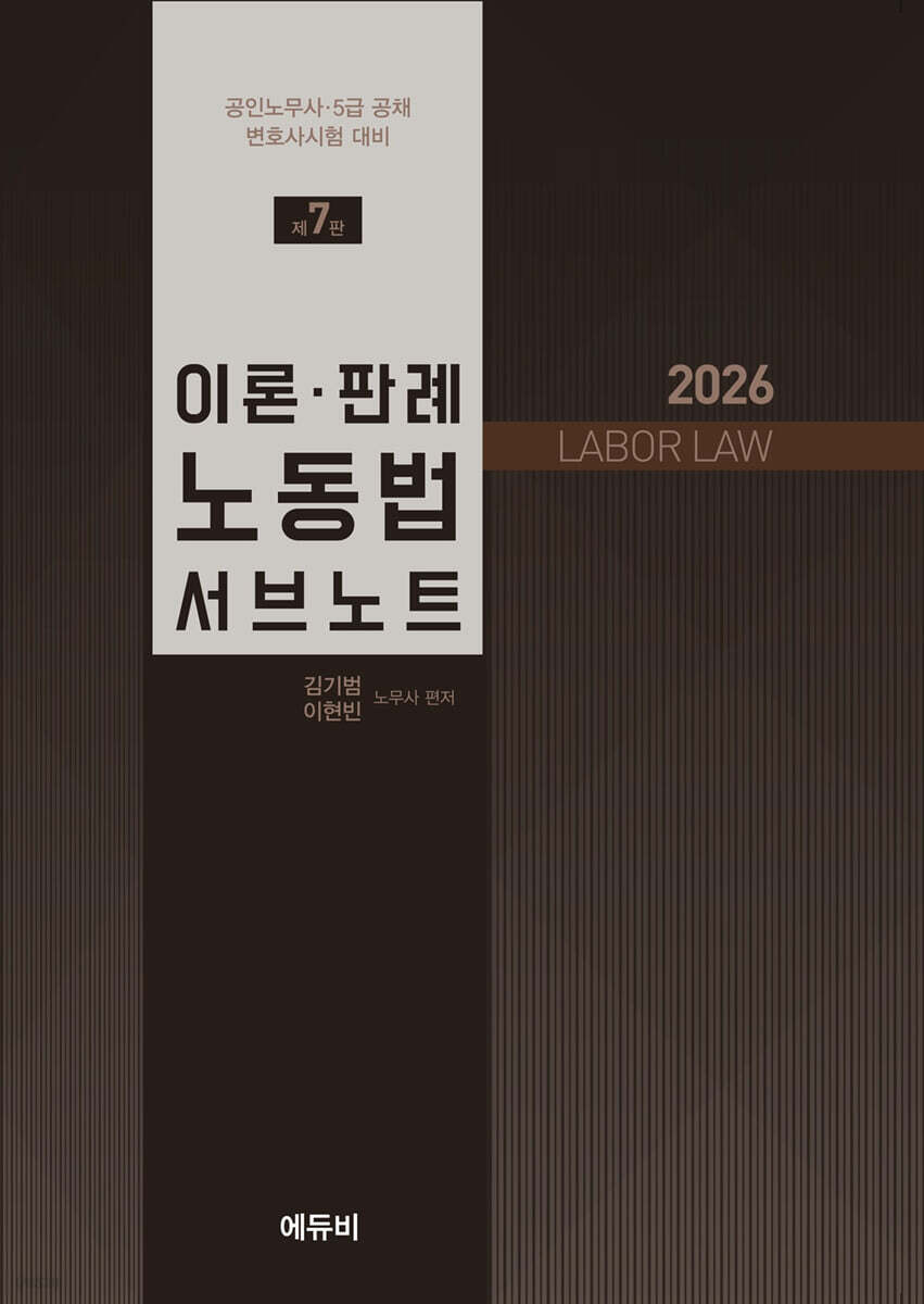 2026 노무사 이론판례 노동법 서브노트