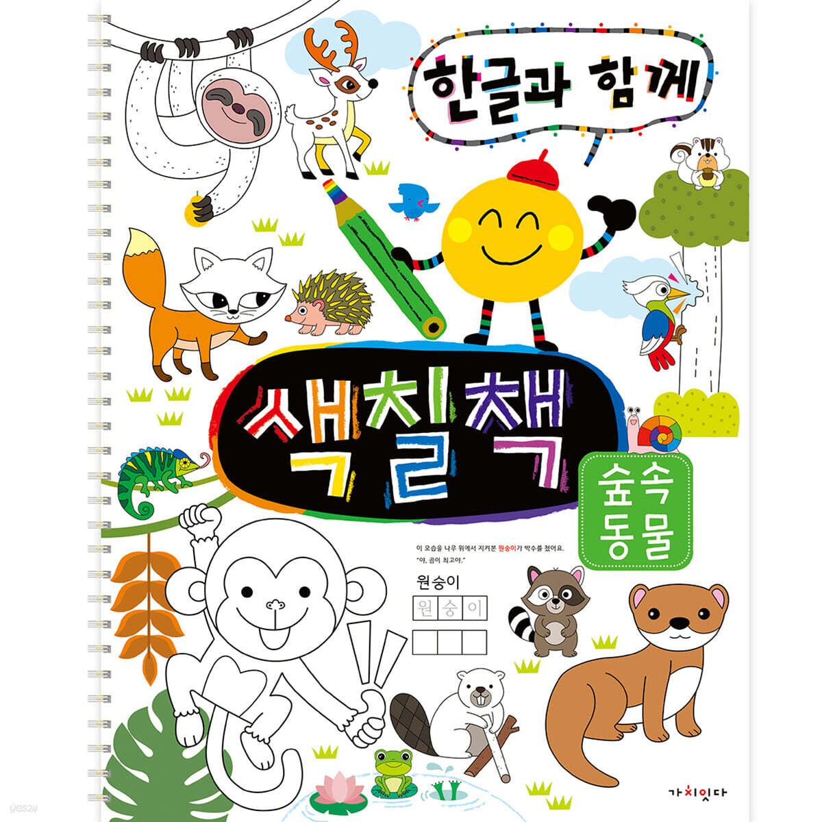 한글과 함께 색칠책 : 숲속 동물