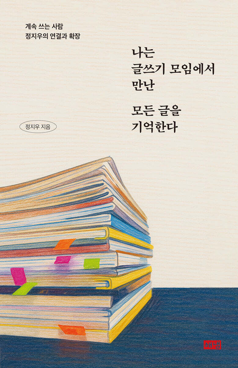 나는 글쓰기 모임에서 만난 모든 글을 기억한다 (큰글자도서)