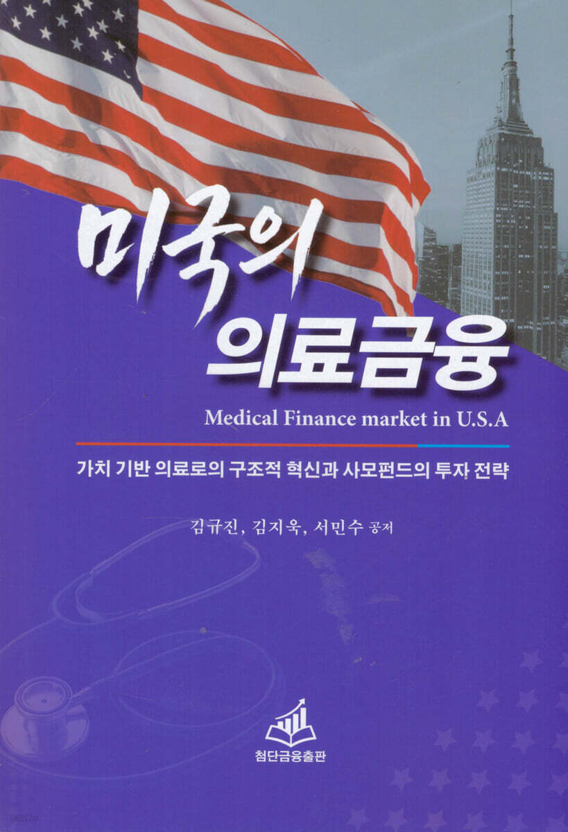 미국의 의료금융