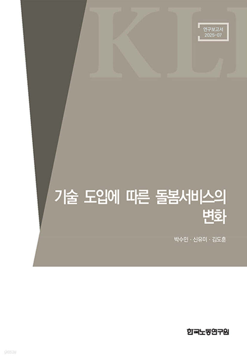 기술 도입에 따른 돌봄서비스의 변화