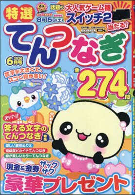 特選てんつなぎ 2026年6月號