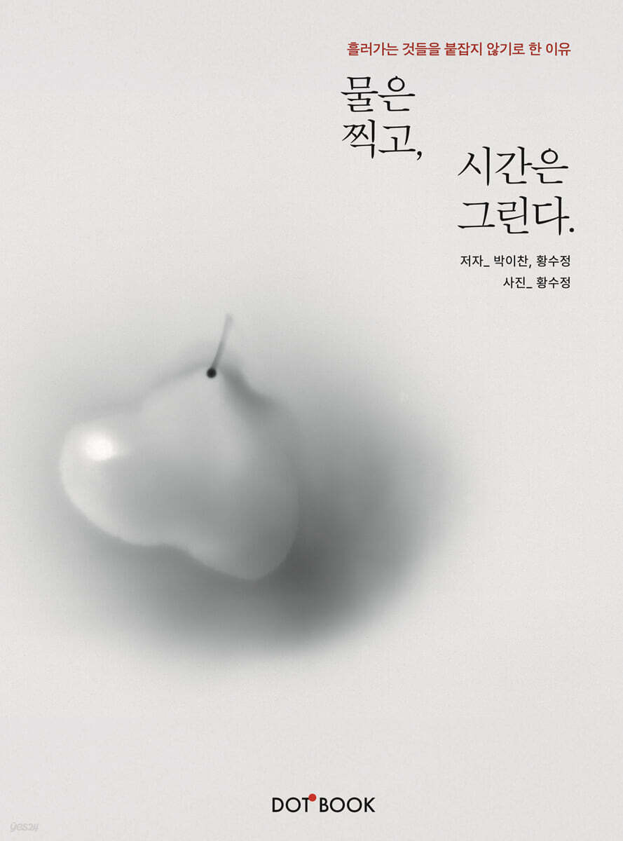 물은 찍고, 시간은 그린다
