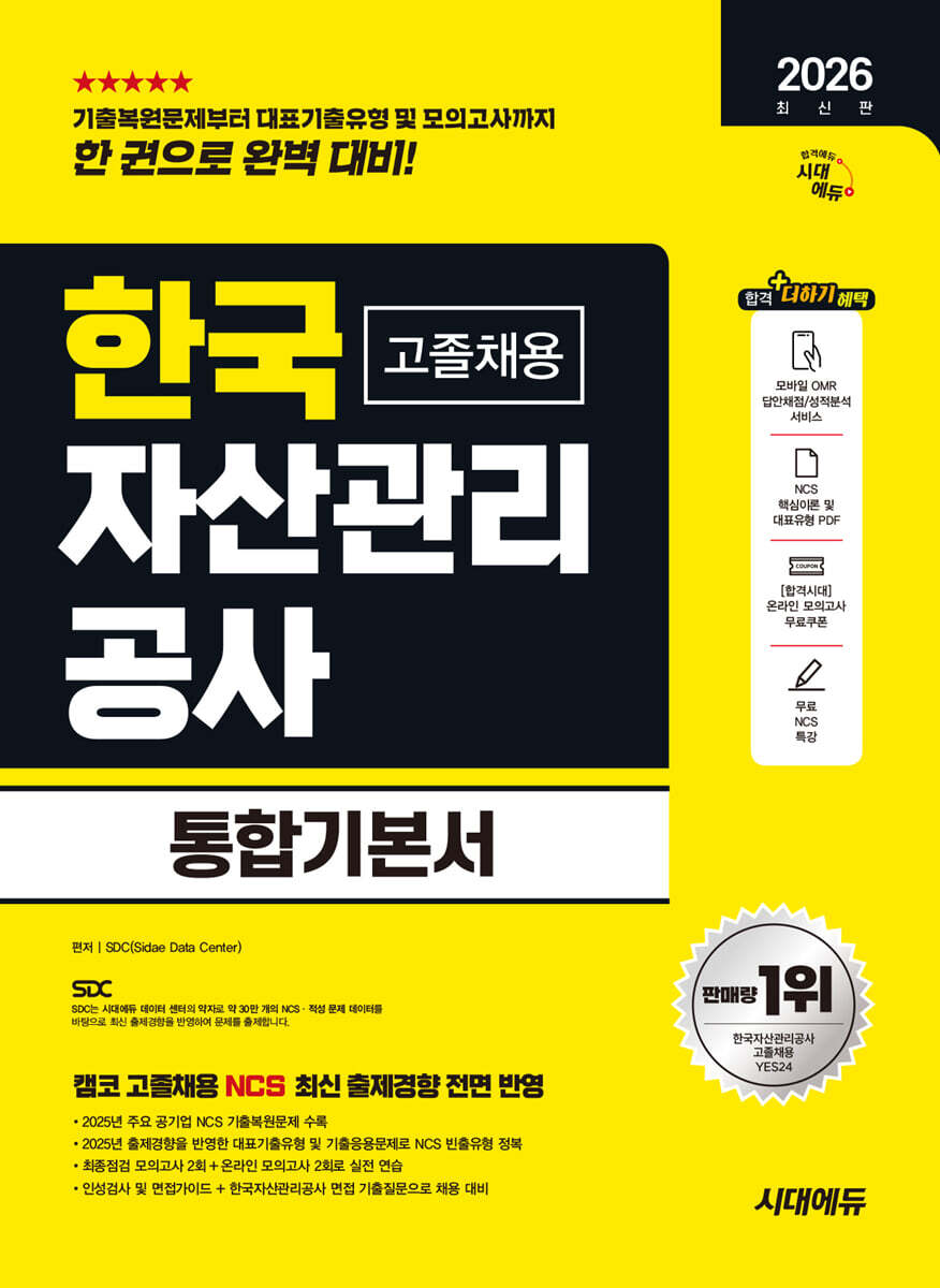 시대고시기획 시대교육 2026  시대에듀 한국자산관리공사 고졸채용 통합기본서