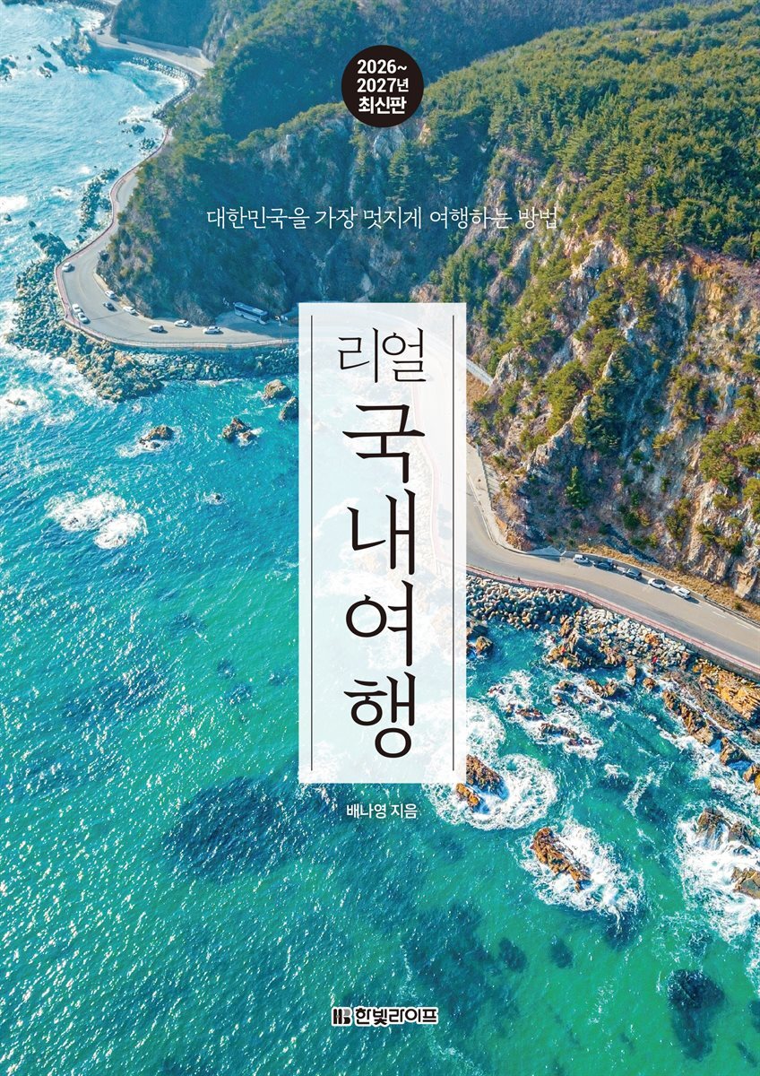 리얼 국내여행 2026~2027(개정4판)