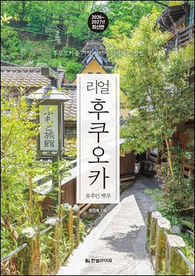 리얼 후쿠오카 2026~2027(개정3판)