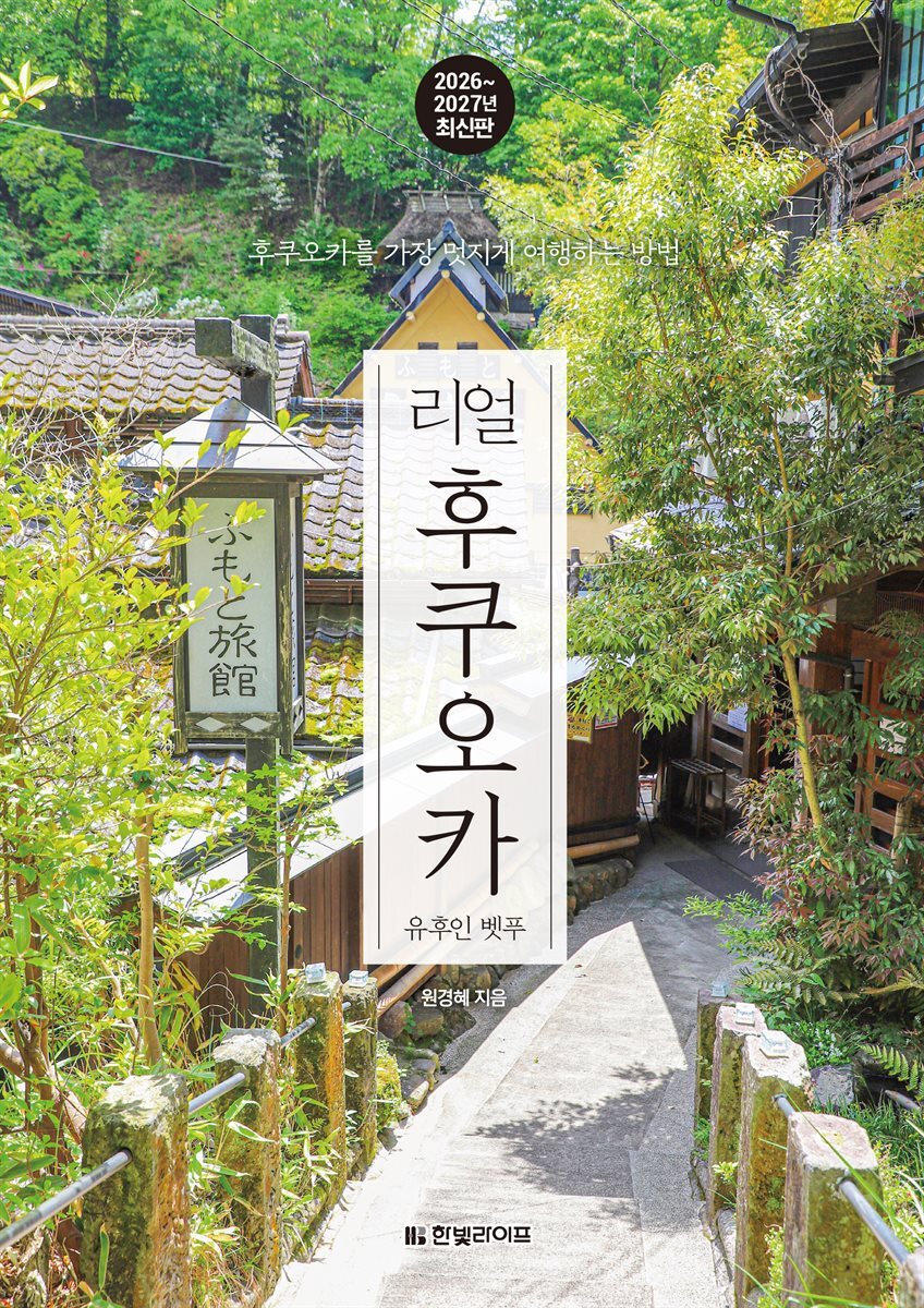 리얼 후쿠오카 2026~2027(개정3판)
