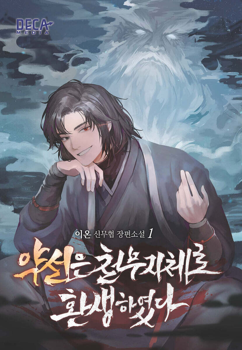 약선은 천무지체로 환생하였다 1