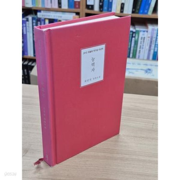 능력자 - 최민석 장편소설 (2012 오늘의 작가상 수상작) (2012 초판)