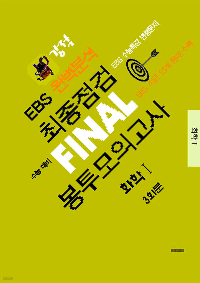 강적 EBS 완벽분석 최종점검 FINAL 봉투모의고사 화학1 (2026년)