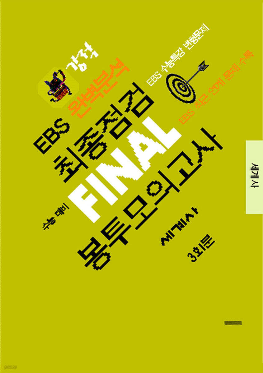 강적 EBS 완벽분석 최종점검 FINAL 봉투모의고사 세계사 (2026년)