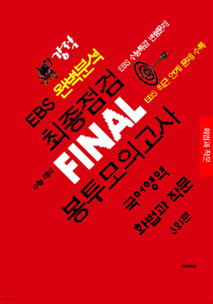 강적 EBS 완벽분석 최종점검 FINAL 봉투모의고사 국어 화법과 작문 (2026년)