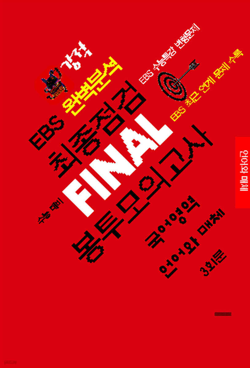강적 EBS 완벽분석 최종점검 FINAL 봉투모의고사 국어 언어와 매체 (2026년)