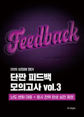 2026 성정혜 영어 단짠 피드백 모의고사 vol.3
