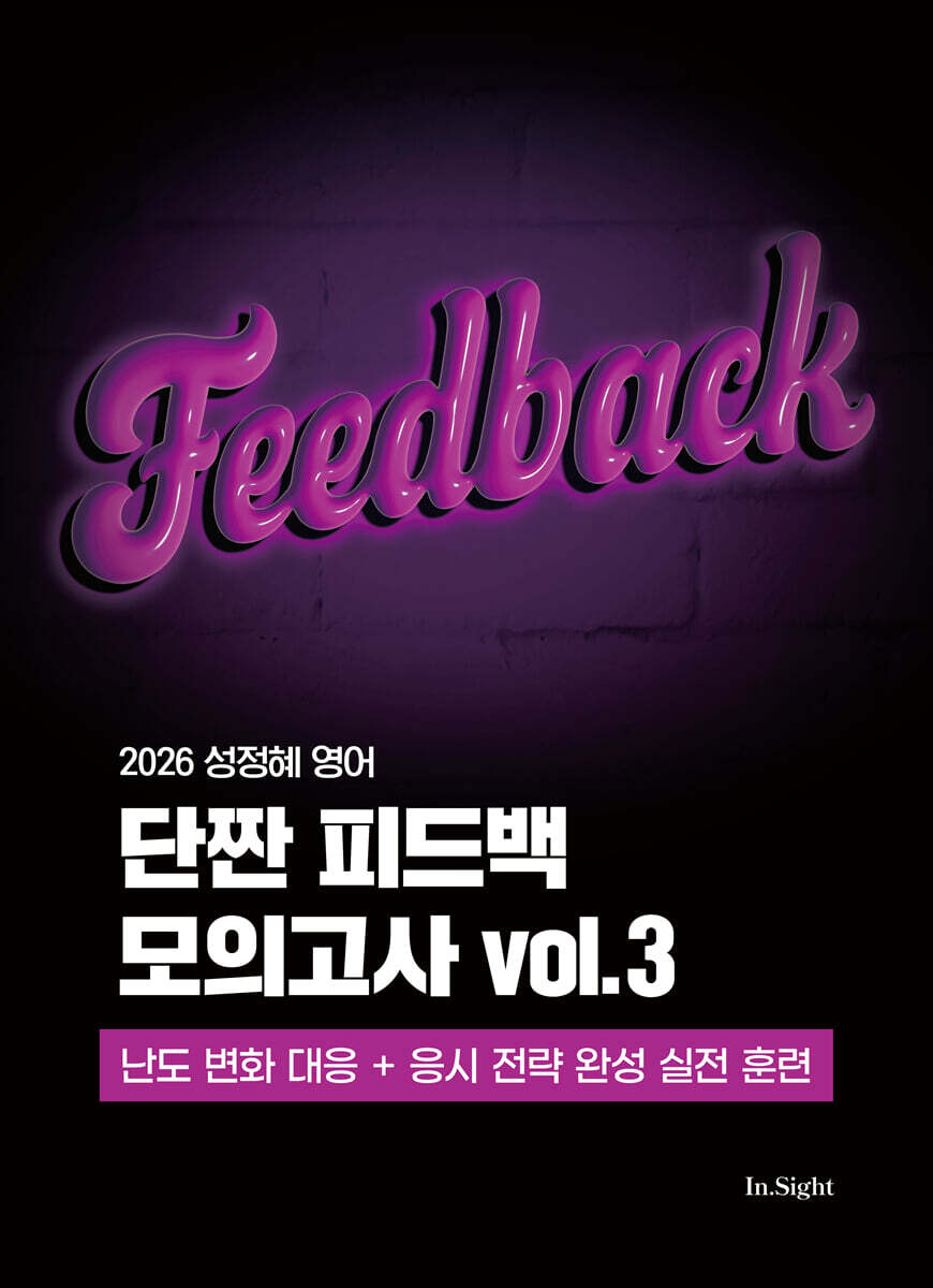 2026 성정혜 영어 단짠 피드백 모의고사 vol.3