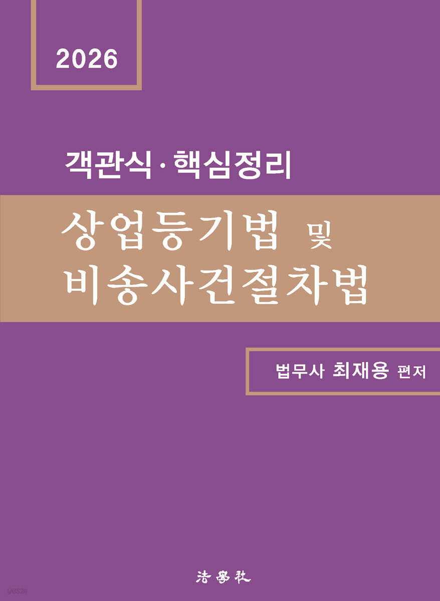 객관식·핵심정리 상업등기법 및 비송사건절차법