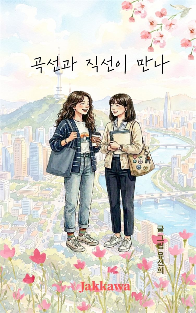 곡선과 직선이 만나
