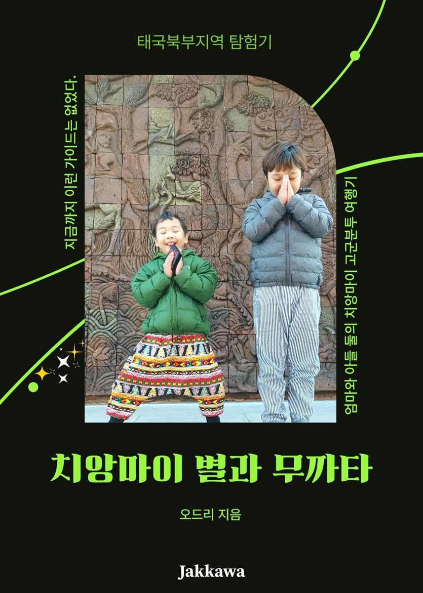 치앙마이 별과 무까타