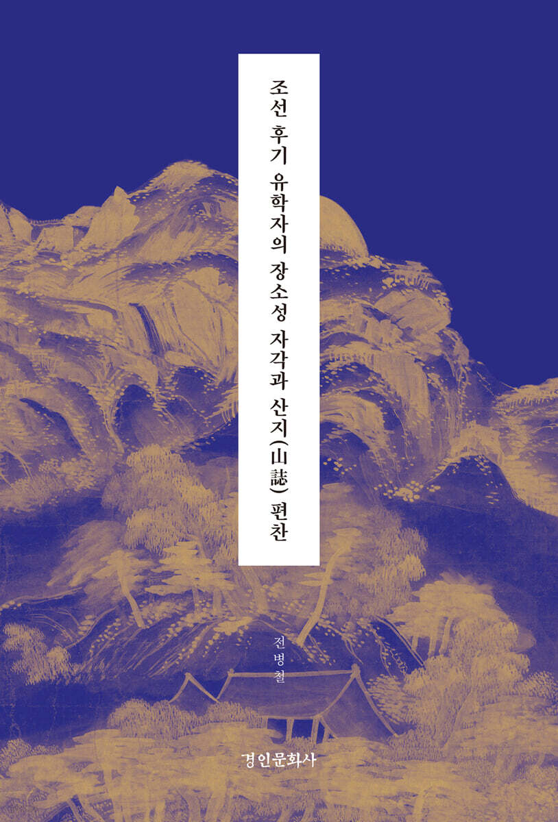 조선 후기 유학자의 장소성 자각과 산지(山誌) 편찬