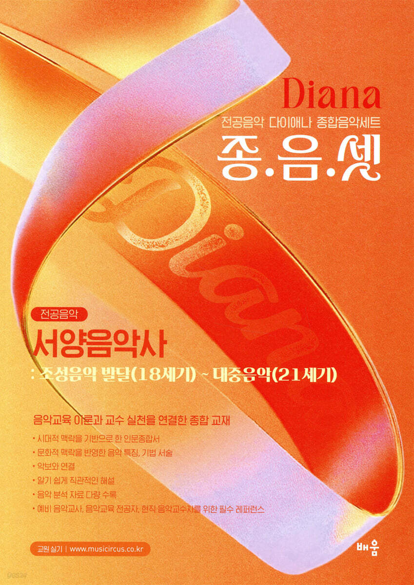 다이애나 종음셋 서양음악사 : 조성음악 발달(18세기)~대중음악(21세기)