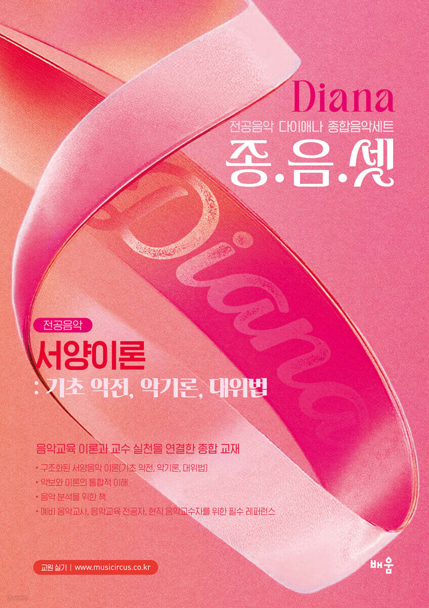 다이애나 종음셋 서양이론 : 기초 악전, 악기론, 대위법