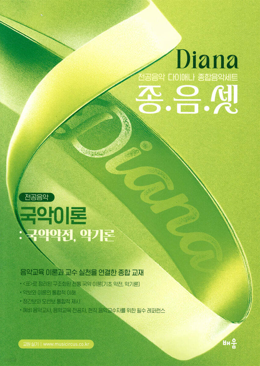 다이애나 종음셋 국악이론 : 국악악전, 악기론
