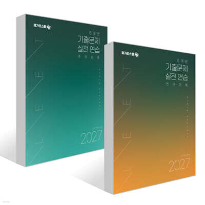 2027 LEET 대비 5개년 기출문제 실전 연습 세트 (언어이해+추리논증)