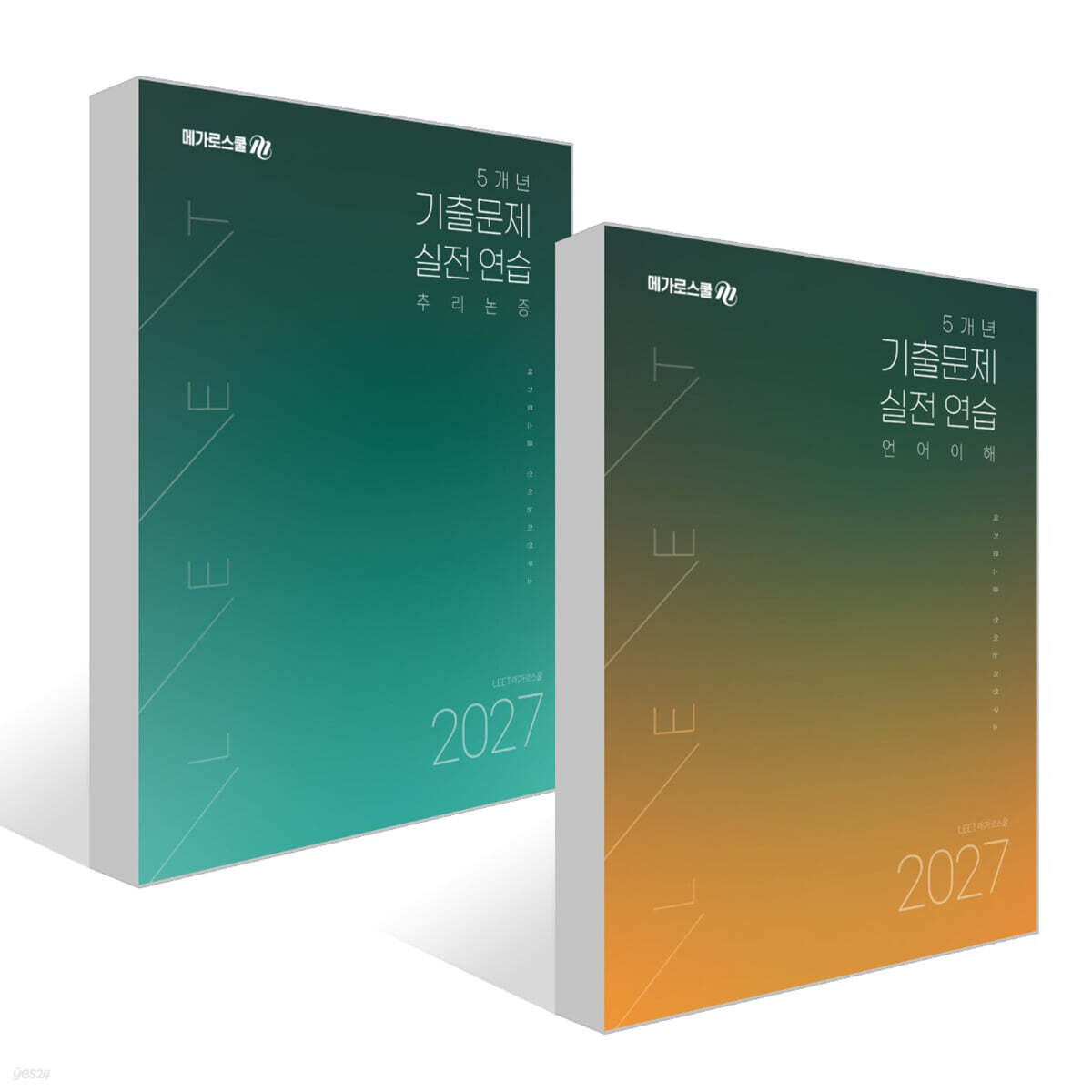 2027 LEET 대비 5개년 기출문제 실전 연습 세트 (언어이해+추리논증)