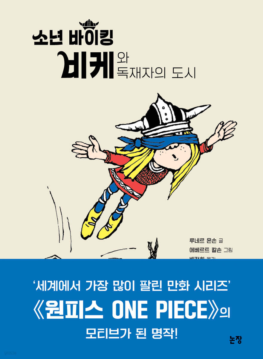 소년 바이킹 비케와 독재자의 도시