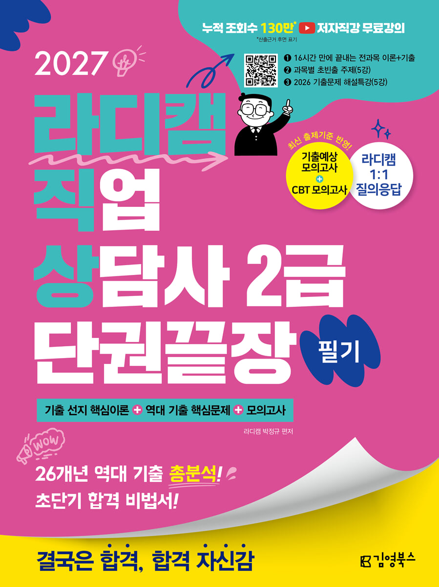 2027 김영북스 라디캠 직업상담사 2급 필기 단권끝장