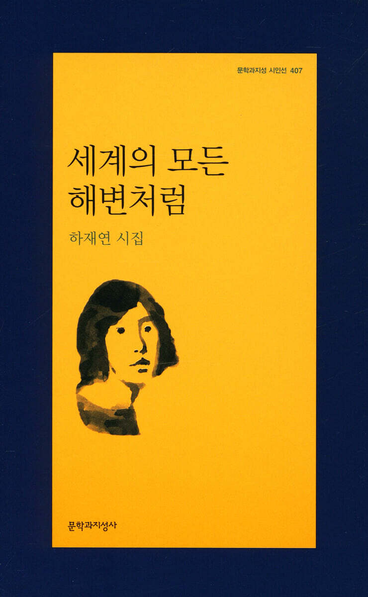 세계의 모든 해변처럼