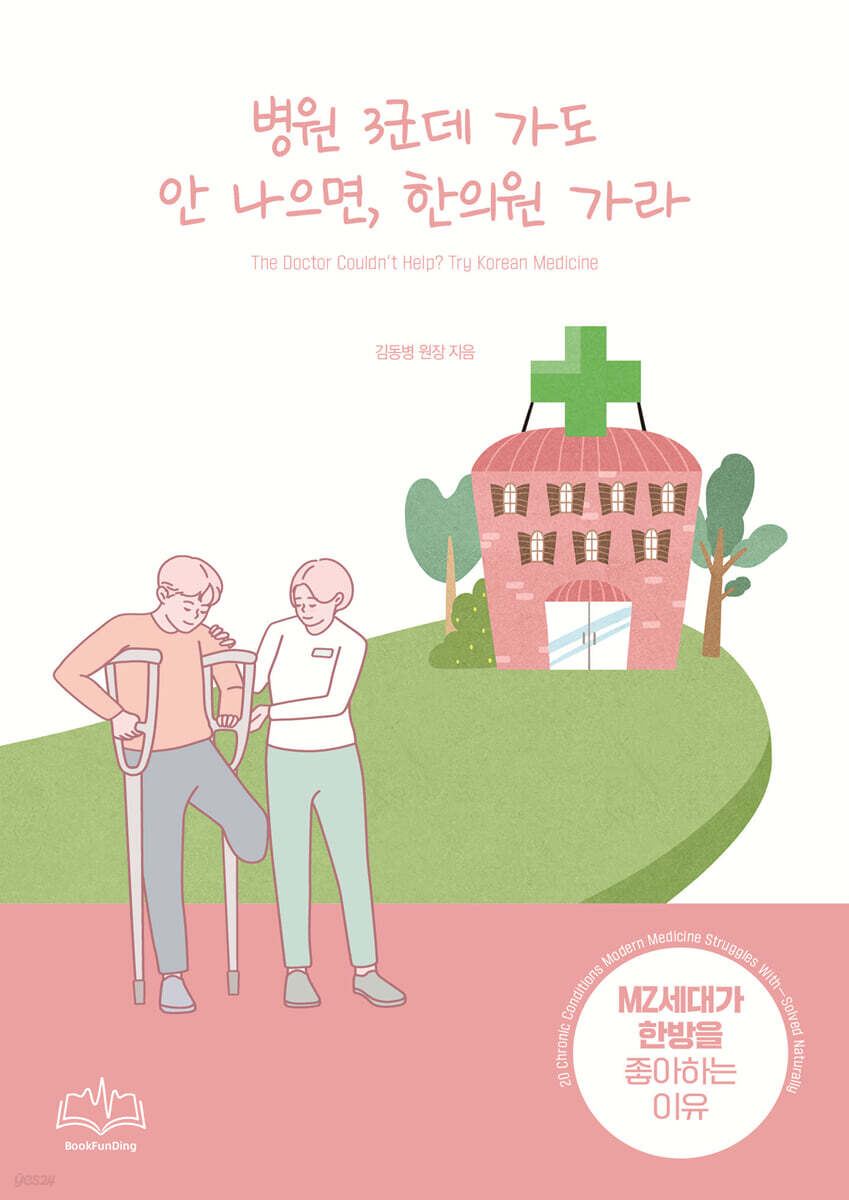 병원 3군데 가도 안 나으면, 한의원 가라